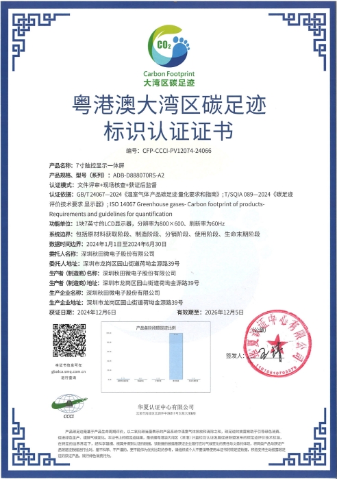 7寸触控显示凯发K8国际首页,凯发国际天生赢家,k8凯发天生赢家一触即发人生屏大湾区碳足迹证书